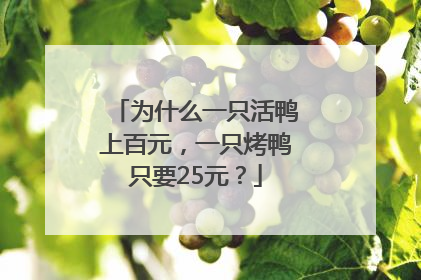 为什么一只活鸭上百元，一只烤鸭只要25元？