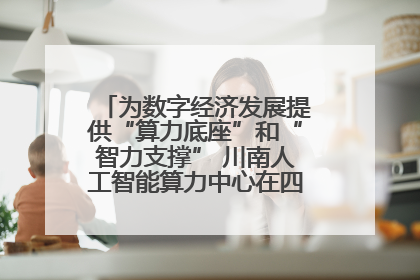为数字经济发展提供“算力底座”和“智力支撑” 川南人工智能算力中心在四川泸州启动