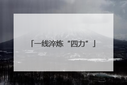 一线淬炼“四力”