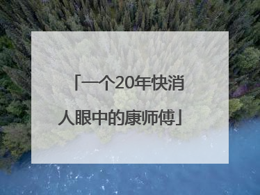 一个20年快消人眼中的康师傅
