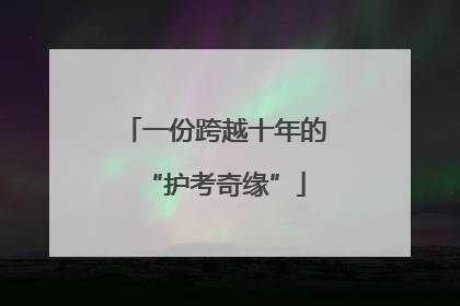 一份跨越十年的“护考奇缘”