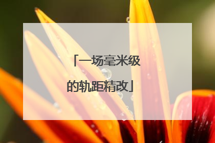 一场毫米级的轨距精改