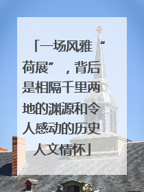 一场风雅“荷展”，背后是相隔千里两地的渊源和令人感动的历史人文情怀