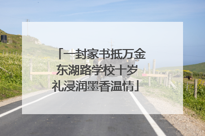 一封家书抵万金 东湖路学校十岁礼浸润墨香温情