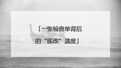 一张检查单背后的“医改”温度