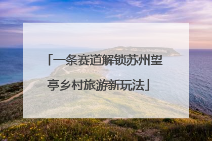 一条赛道解锁苏州望亭乡村旅游新玩法