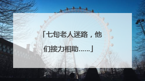 七旬老人迷路，他们接力相助……