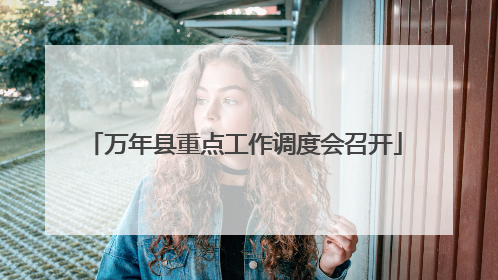 万年县重点工作调度会召开