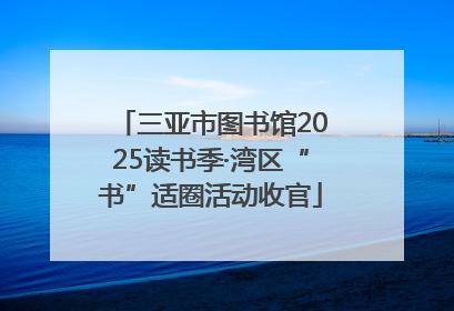 三亚市图书馆2025读书季·湾区“书”适圈活动收官
