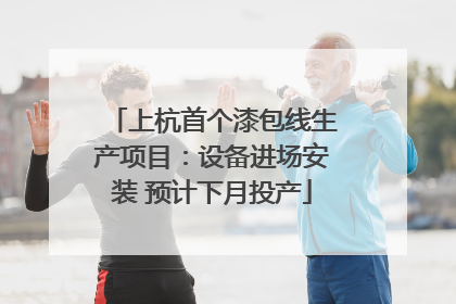 上杭首个漆包线生产项目：设备进场安装 预计下月投产