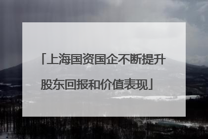 上海国资国企不断提升股东回报和价值表现
