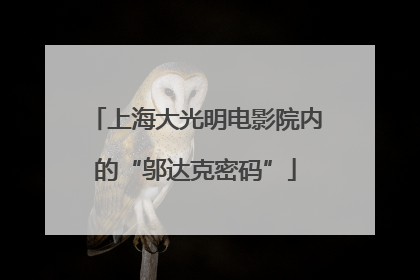 上海大光明电影院内的“邬达克密码”