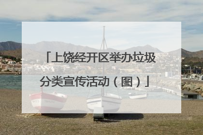 上饶经开区举办垃圾分类宣传活动（图）