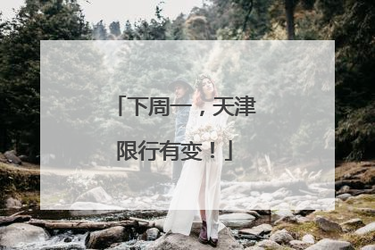 下周一，天津限行有变！