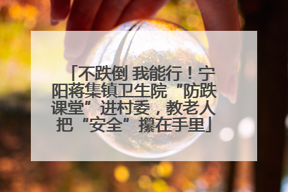 不跌倒 我能行！宁阳蒋集镇卫生院“防跌课堂”进村委，教老人把“安全”攥在手里