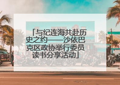 与纪连海共赴历史之约——沙依巴克区政协举行委员读书分享活动
