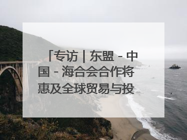 专访｜东盟－中国－海合会合作将惠及全球贸易与投资——访马来西亚亚太“一带一路”共策会高级研究员本恩·纳戈拉