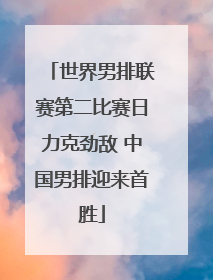 世界男排联赛第二比赛日力克劲敌 中国男排迎来首胜