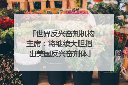 世界反兴奋剂机构主席：将继续大胆指出美国反兴奋剂体