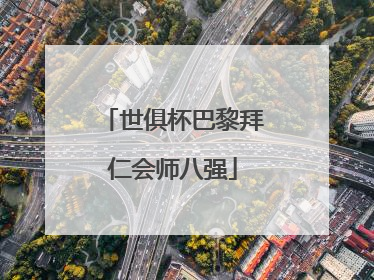 世俱杯巴黎拜仁会师八强