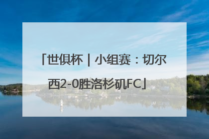 世俱杯｜小组赛：切尔西2-0胜洛杉矶FC