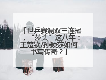 世乒赛混双三连冠，“莎头”这八年：王楚钦/孙颖莎如何书写传奇？