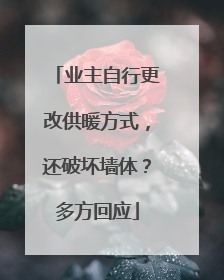 业主自行更改供暖方式，还破坏墙体？多方回应