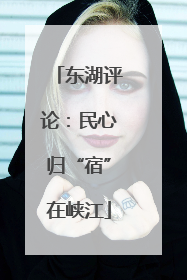 东湖评论：民心归“宿”在峡江