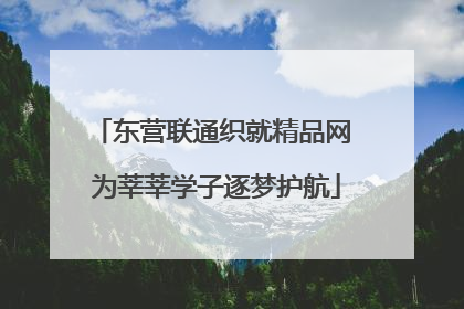东营联通织就精品网 为莘莘学子逐梦护航