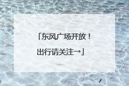 东风广场开放！出行请关注→