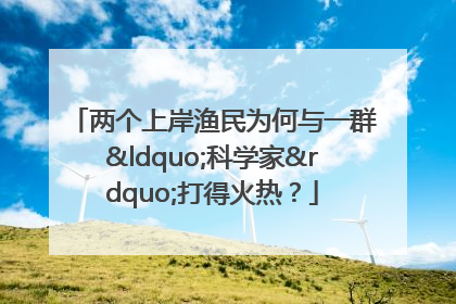两个上岸渔民为何与一群“科学家”打得火热？