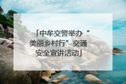 中牟交警举办“美丽乡村行”交通安全宣讲活动