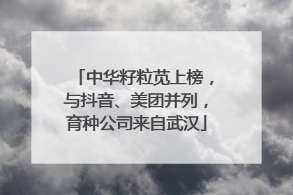中华籽粒苋上榜，与抖音、美团并列，育种公司来自武汉