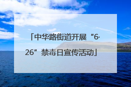 中华路街道开展“6·26”禁毒日宣传活动