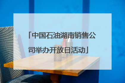 中国石油湖南销售公司举办开放日活动