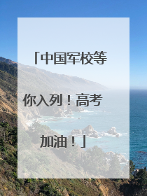 中国军校等你入列！高考加油！