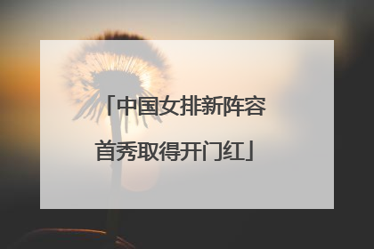 中国女排新阵容首秀取得开门红