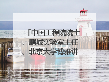 中国工程院院士、鹏城实验室主任、北京大学博雅讲席教授高文：“以人为本 智能向善” 推动文化与科技相生相促｜聚焦2025文化强国建设高峰论坛