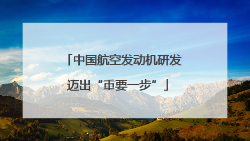 中国航空发动机研发迈出“重要一步”
