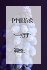 中国航发“一把手”调整