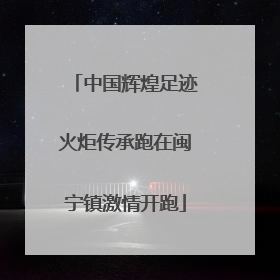 中国辉煌足迹火炬传承跑在闽宁镇激情开跑