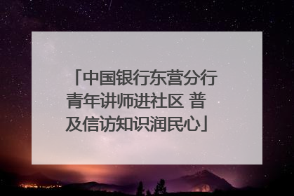 中国银行东营分行青年讲师进社区 普及信访知识润民心