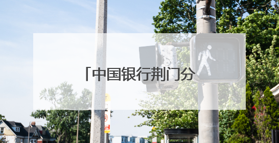 中国银行荆门分行助力磷矿运输产业升级提速