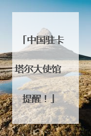 中国驻卡塔尔大使馆提醒！