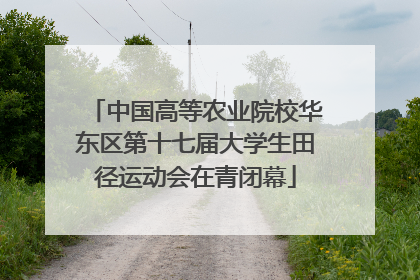中国高等农业院校华东区第十七届大学生田径运动会在青闭幕
