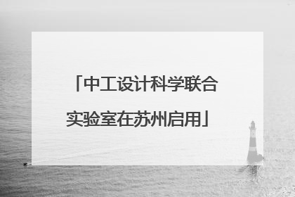 中工设计科学联合实验室在苏州启用