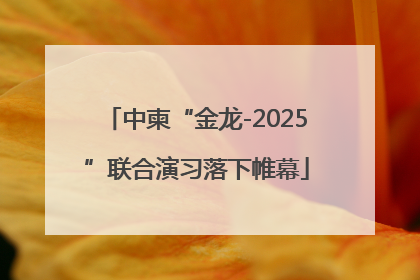 中柬“金龙-2025”联合演习落下帷幕