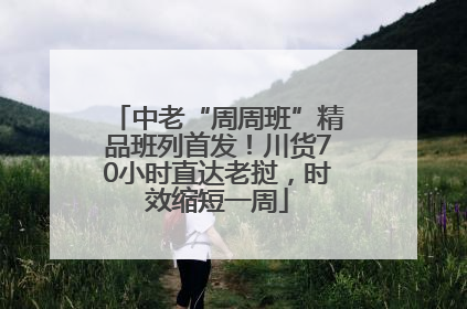 中老“周周班”精品班列首发！川货70小时直达老挝，时效缩短一周