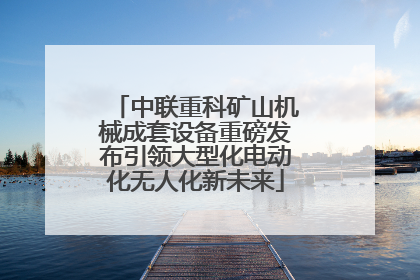 中联重科矿山机械成套设备重磅发布引领大型化电动化无人化新未来