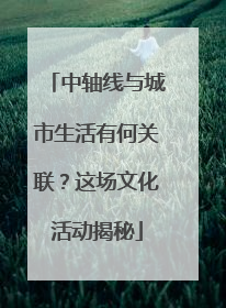 中轴线与城市生活有何关联？这场文化活动揭秘